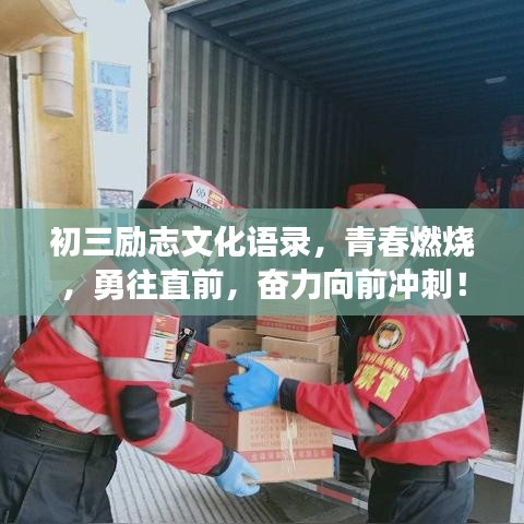 初三励志文化语录，青春燃烧，勇往直前，奋力向前冲刺！