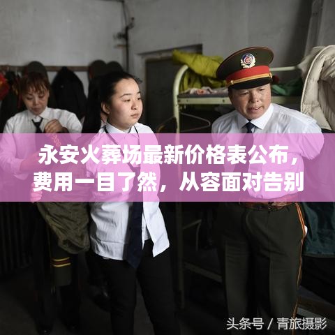 永安火葬场最新价格表公布，费用一目了然，从容面对告别服务费用