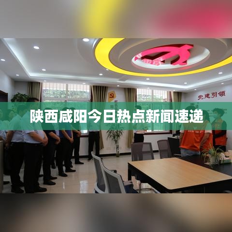 陕西咸阳今日热点新闻速递