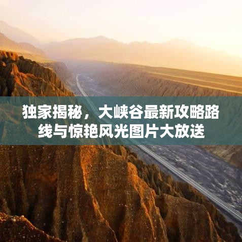 独家揭秘，大峡谷最新攻略路线与惊艳风光图片大放送