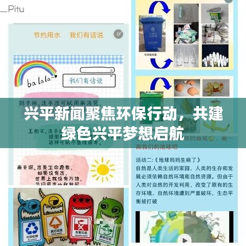 兴平新闻聚焦环保行动，共建绿色兴平梦想启航