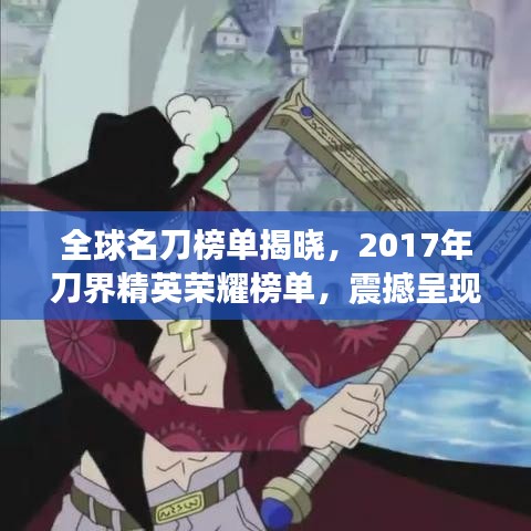 全球名刀榜单揭晓，2017年刀界精英荣耀榜单，震撼呈现！