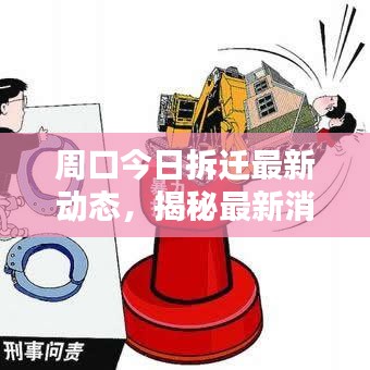 周口今日拆迁最新动态，揭秘最新消息