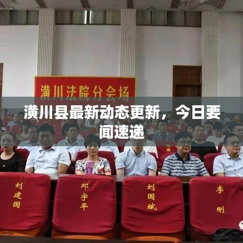 潢川县最新动态更新，今日要闻速递