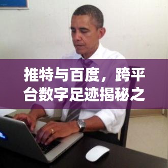 推特与百度,跨平台数字足迹揭秘之旅