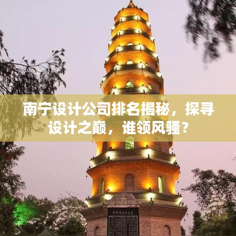 南宁设计公司排名揭秘，探寻设计之巅，谁领风骚？