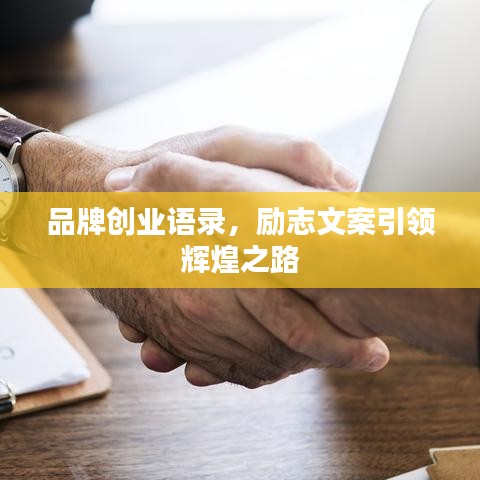 品牌创业语录，励志文案引领辉煌之路