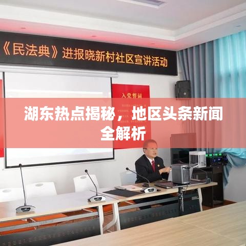 湖东热点揭秘，地区头条新闻全解析