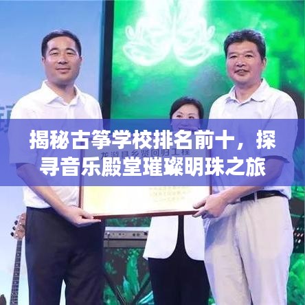 揭秘古筝学校排名前十，探寻音乐殿堂璀璨明珠之旅