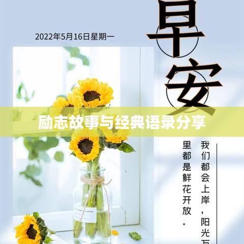 励志故事与经典语录分享