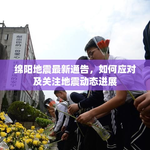 绵阳地震最新通告，如何应对及关注地震动态进展