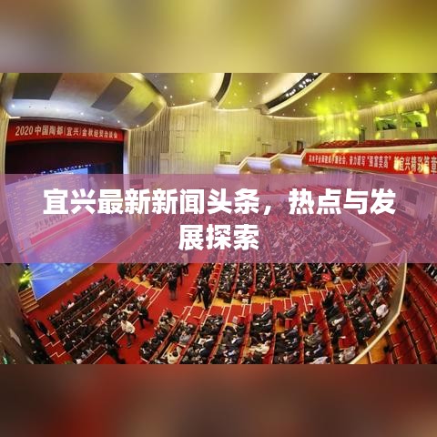 宜兴最新新闻头条，热点与发展探索