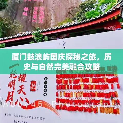 厦门鼓浪屿国庆探秘之旅,历史与自然完美融合攻略