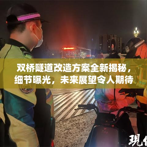 双桥隧道改造方案全新揭秘，细节曝光，未来展望令人期待