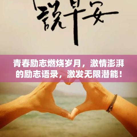 青春励志燃烧岁月，激情澎湃的励志语录，激发无限潜能！