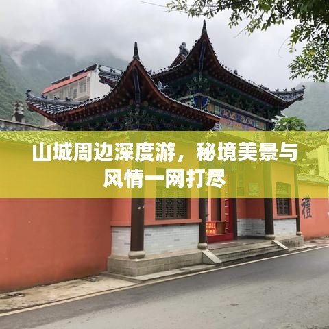 山城周边深度游，秘境美景与风情一网打尽