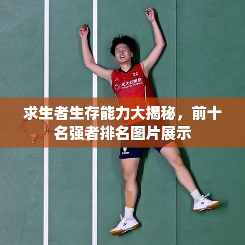 求生者生存能力大揭秘，前十名强者排名图片展示