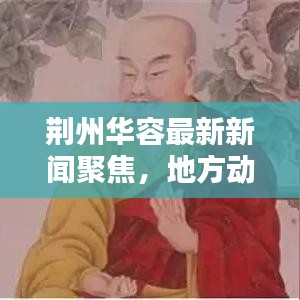 荆州华容最新新闻聚焦，地方动态与时代声音传递