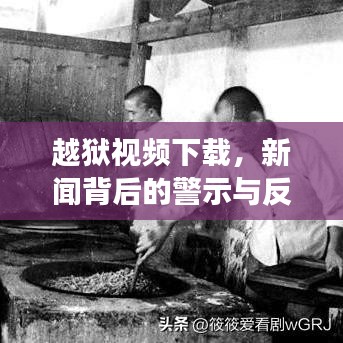 越狱视频下载,新闻背后的警示与反思,深度探讨社会现象!