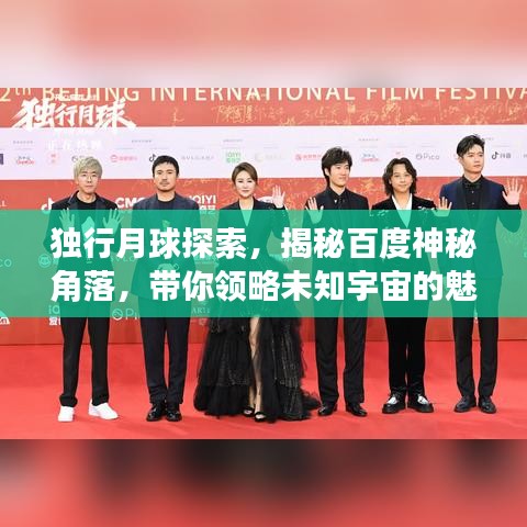 独行月球探索，揭秘百度神秘角落，带你领略未知宇宙的魅力
