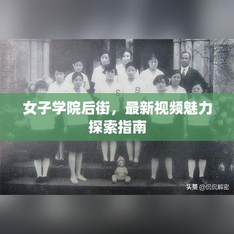 女子学院后街，最新视频魅力探索指南