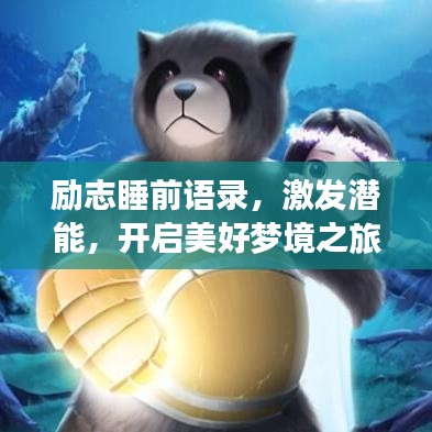 励志睡前语录，激发潜能，开启美好梦境之旅