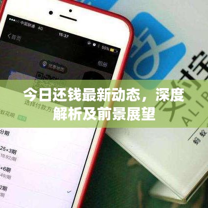 今日还钱最新动态,深度解析及前景展望