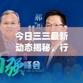 今日三三最新动态揭秘,行业新趋势与发展展望