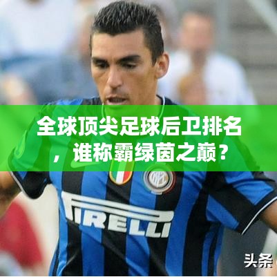 全球顶尖足球后卫排名，谁称霸绿茵之巅？