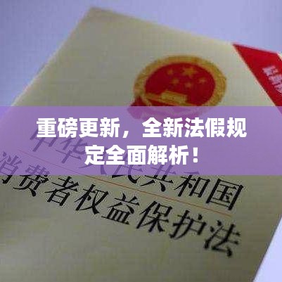 重磅更新，全新法假规定全面解析！