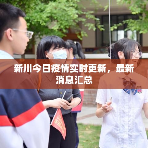 新川今日疫情实时更新，最新消息汇总