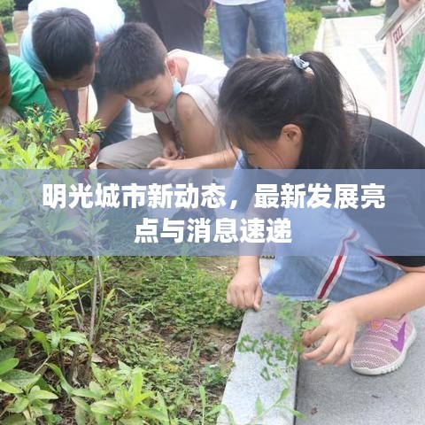 明光城市新动态，最新发展亮点与消息速递