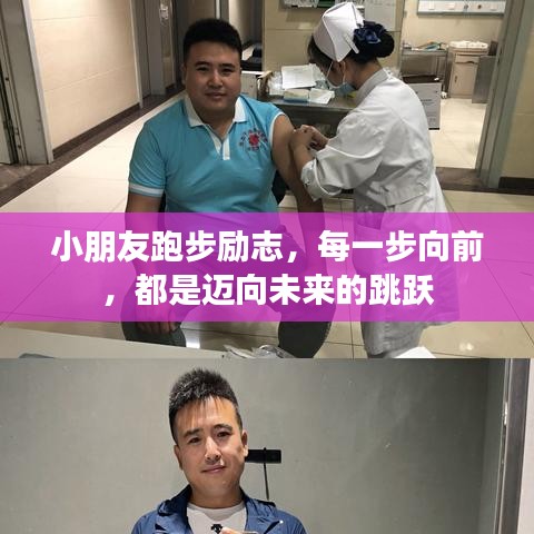 小朋友跑步励志，每一步向前，都是迈向未来的跳跃