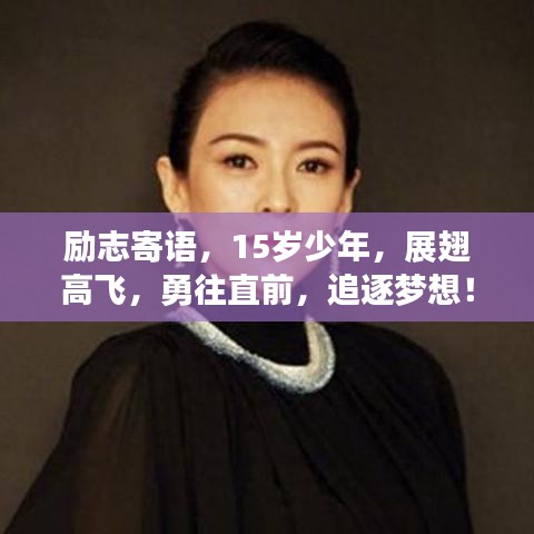 励志寄语，15岁少年，展翅高飞，勇往直前，追逐梦想！