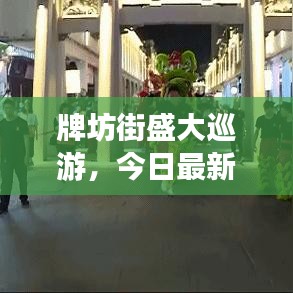 牌坊街盛大巡游，今日最新动态一网打尽