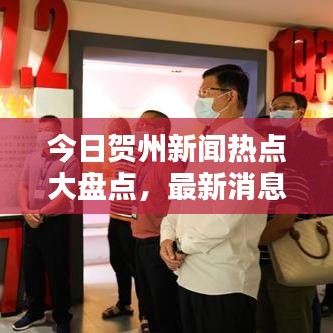今日贺州新闻热点大盘点，最新消息综述全解析
