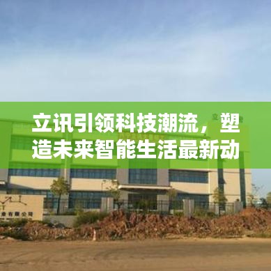 立讯引领科技潮流，塑造未来智能生活最新动态揭秘