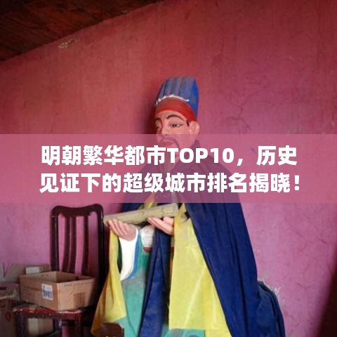 明朝繁华都市TOP10，历史见证下的超级城市排名揭晓！