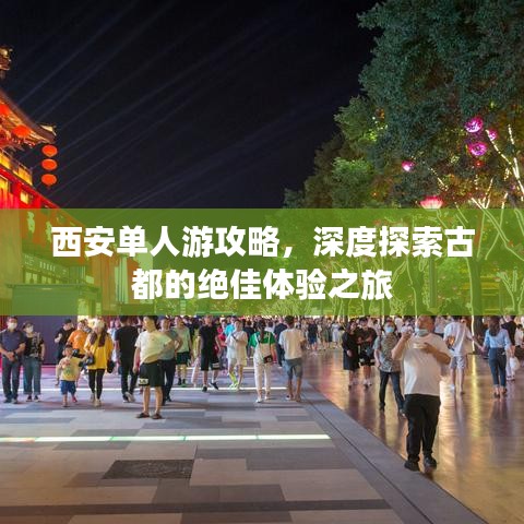 西安单人游攻略，深度探索古都的绝佳体验之旅