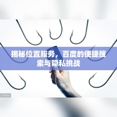 揭秘位置服务，百度的便捷搜索与隐私挑战