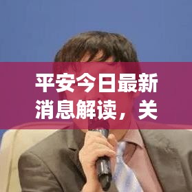 平安今日最新消息解读，关注焦点与动态速递