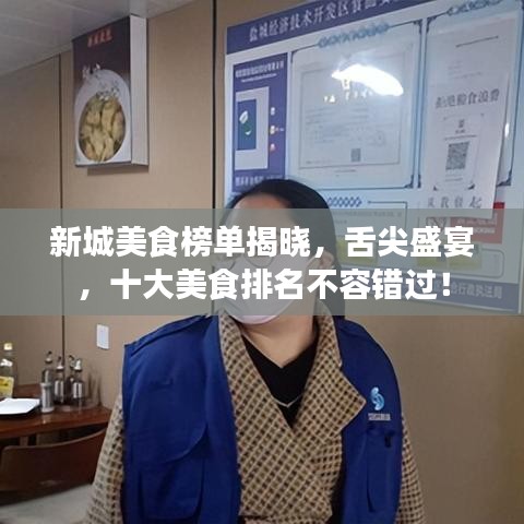 新城美食榜单揭晓，舌尖盛宴，十大美食排名不容错过！