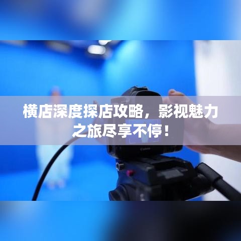 横店深度探店攻略，影视魅力之旅尽享不停！