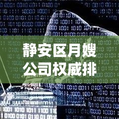 静安区月嫂公司权威排名榜，专业母婴照护服务推荐