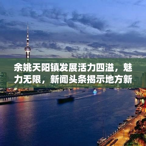 余姚天阳镇发展活力四溢，魅力无限，新闻头条揭示地方新动态