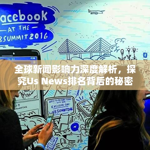 全球新闻影响力深度解析，探究Us News排名背后的秘密