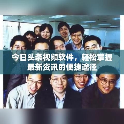 今日头条视频软件，轻松掌握最新资讯的便捷途径