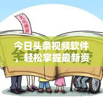 今日头条视频软件,轻松掌握最新资讯的便捷途径