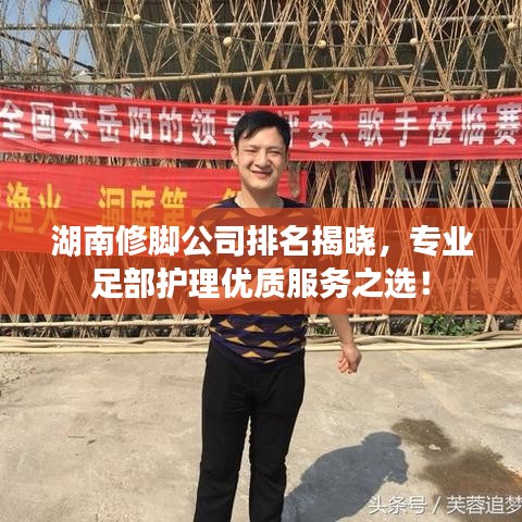湖南修脚公司排名揭晓，专业足部护理优质服务之选！