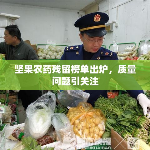 坚果农药残留榜单出炉,质量问题引关注